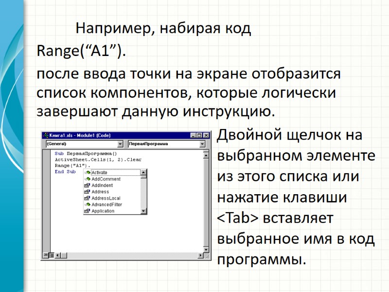 Например, набирая код Range(“A1”). после ввода точки на экране отобразится список компонентов, которые логически